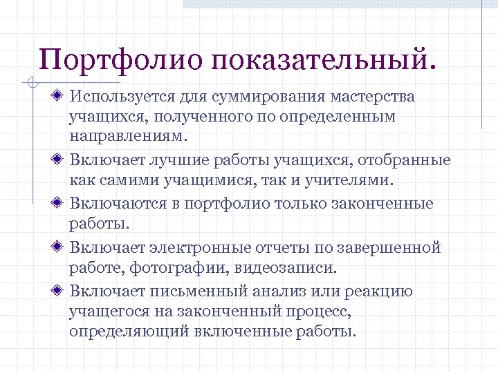 Портфолио показательный. Используется для суммирования мастерства учащихся, полученного по определенным направлениям. Включает лучшие работы