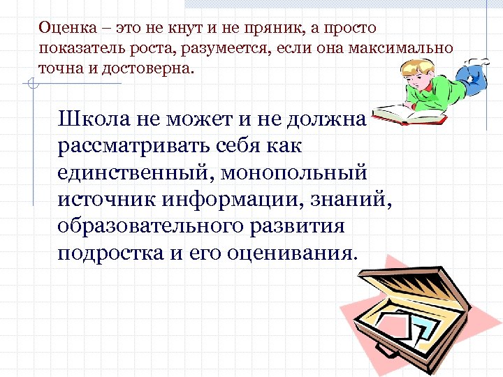 Оценка – это не кнут и не пряник, а просто показатель роста, разумеется, если