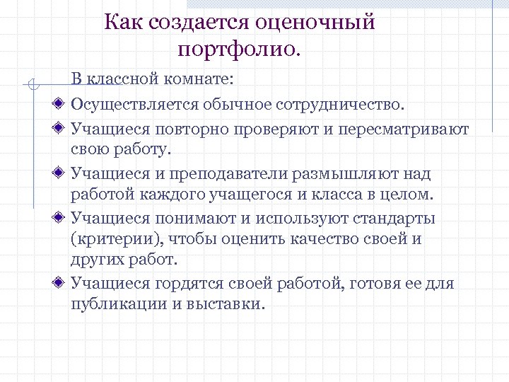 Как создается оценочный портфолио. В классной комнате: Осуществляется обычное сотрудничество. Учащиеся повторно проверяют и