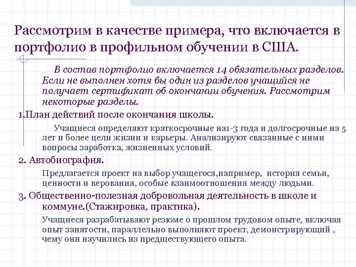 Рассмотрим в качестве примера, что включается в портфолио в профильном обучении в США. В