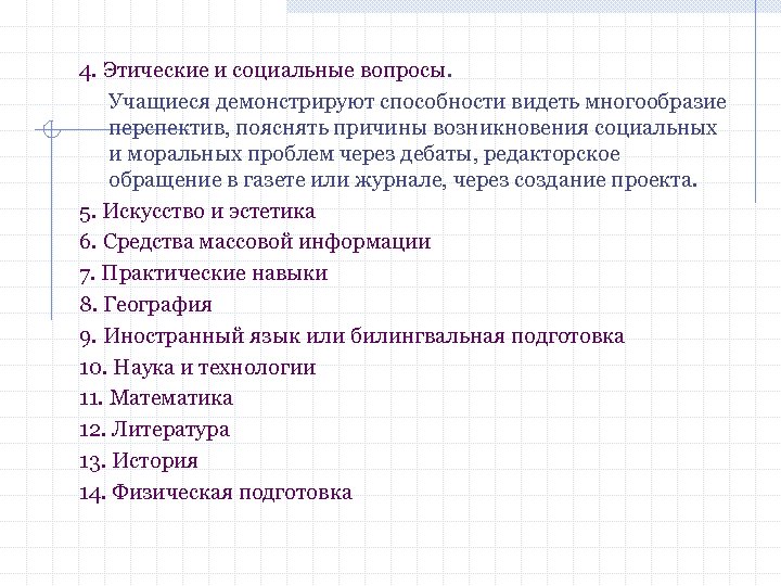 4. Этические и социальные вопросы. Учащиеся демонстрируют способности видеть многообразие перспектив, пояснять причины возникновения