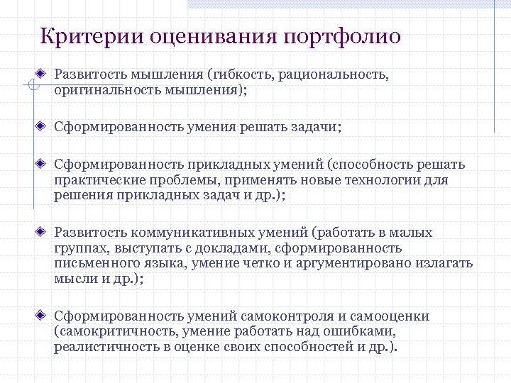 Критерии оценивания портфолио Развитость мышления (гибкость, рациональность, оригинальность мышления); Сформированность умения решать задачи; Сформированность
