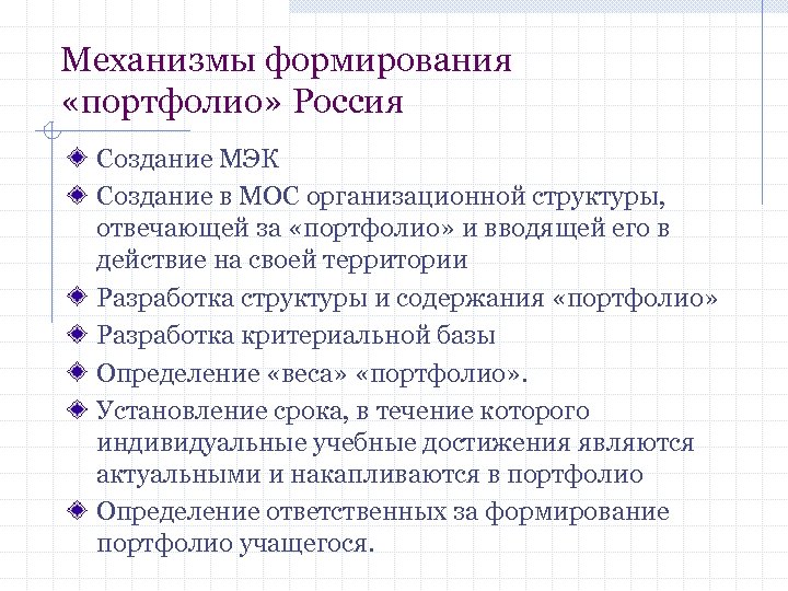 Механизмы формирования «портфолио» Россия Создание МЭК Создание в МОС организационной структуры, отвечающей за «портфолио»