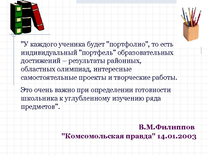 "У каждого ученика будет "портфолио", то есть индивидуальный "портфель" образовательных достижений – результаты районных,
