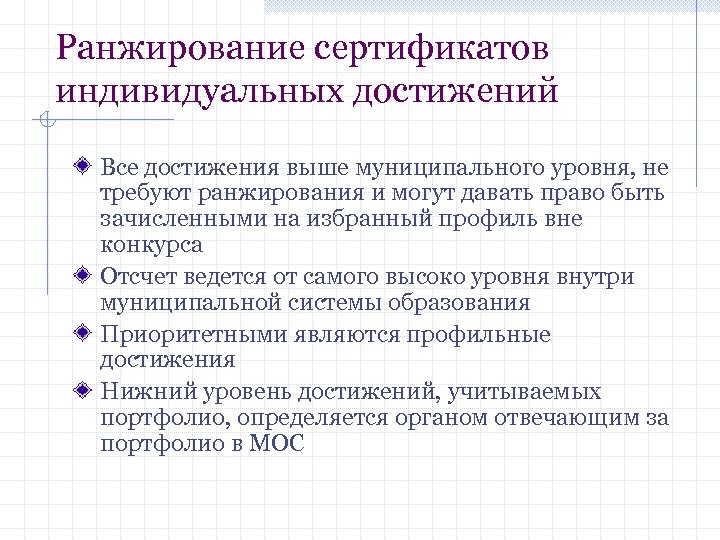 Ранжирование сертификатов индивидуальных достижений Все достижения выше муниципального уровня, не требуют ранжирования и могут