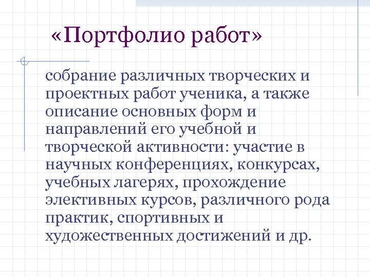  «Портфолио работ» собрание различных творческих и проектных работ ученика, а также описание основных