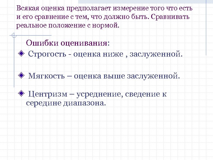 Всякая оценка предполагает измерение того что есть и его сравнение с тем, что должно