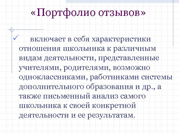  «Портфолио отзывов» ü включает в себя характеристики отношения школьника к различным видам деятельности,