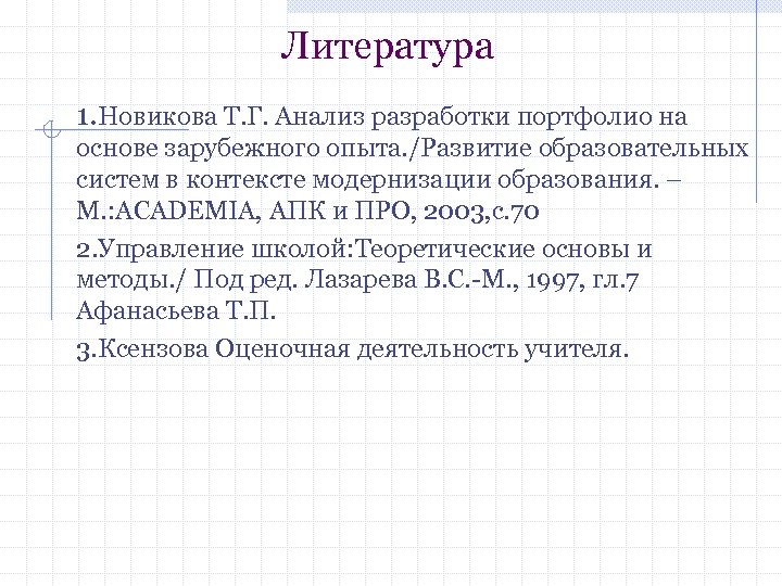 Литература 1. Новикова Т. Г. Анализ разработки портфолио на основе зарубежного опыта. /Развитие образовательных