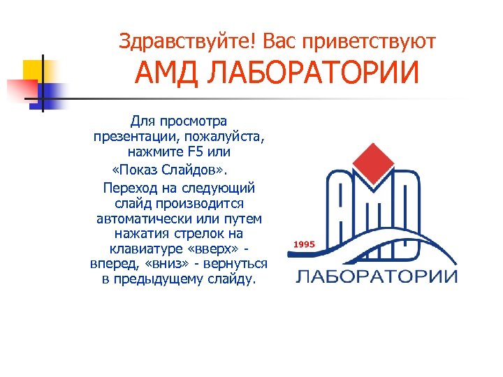 Здравствуйте! Вас приветствуют АМД ЛАБОРАТОРИИ Для просмотра презентации, пожалуйста, нажмите F 5 или «Показ