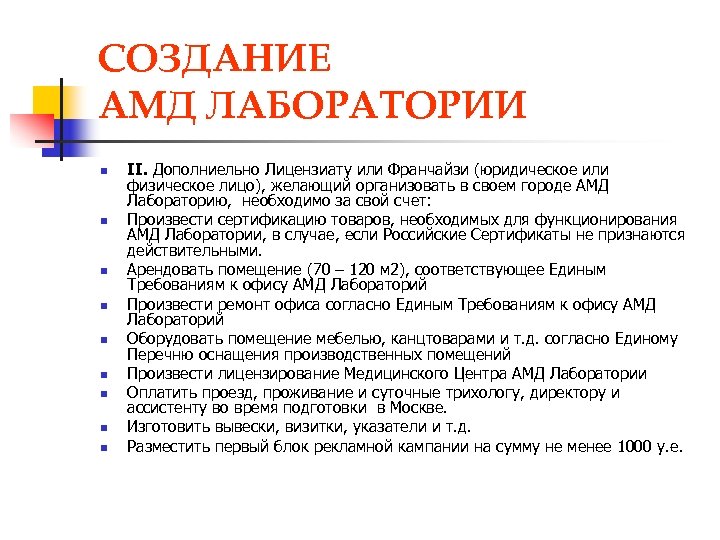 СОЗДАНИЕ АМД ЛАБОРАТОРИИ n n n n n II. Дополниельно Лицензиату или Франчайзи (юридическое