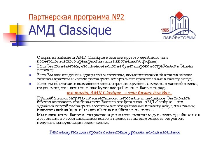 Партнерская программа № 2 АМД Classique n n n Открытие кабинета AMD Classique в