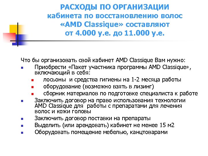 РАСХОДЫ ПО ОРГАНИЗАЦИИ кабинета по восстановлению волос «AMD Classique» составляют от 4. 000 у.