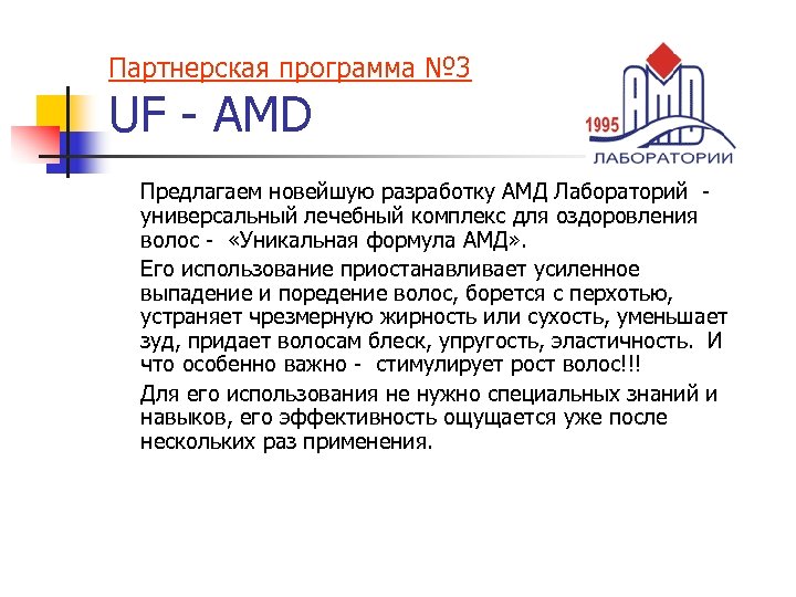 Партнерская программа № 3 UF - AMD Предлагаем новейшую разработку АМД Лабораторий универсальный лечебный