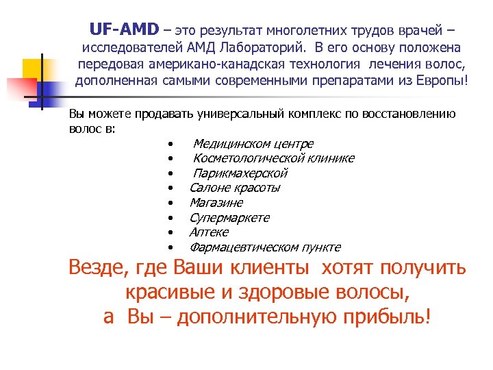 UF-AMD – это результат многолетних трудов врачей – исследователей АМД Лабораторий. В его основу