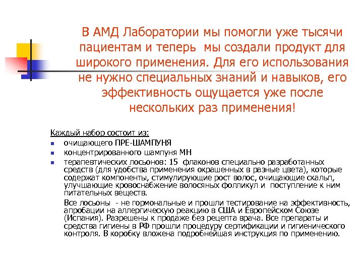 В АМД Лаборатории мы помогли уже тысячи пациентам и теперь мы создали продукт для