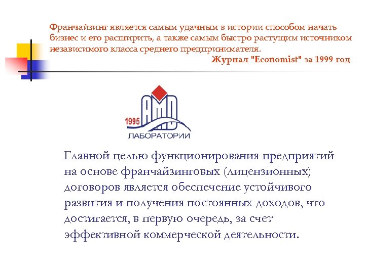 Франчайзинг является самым удачным в истории способом начать бизнес и его расширить, а также