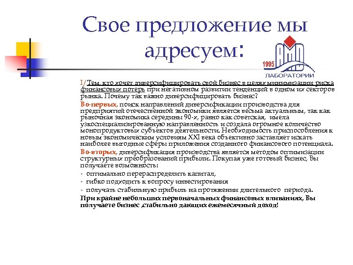 Свое предложение мы адресуем: I/Тем, кто хочет диверсифицировать свой бизнес в целях минимизации риска