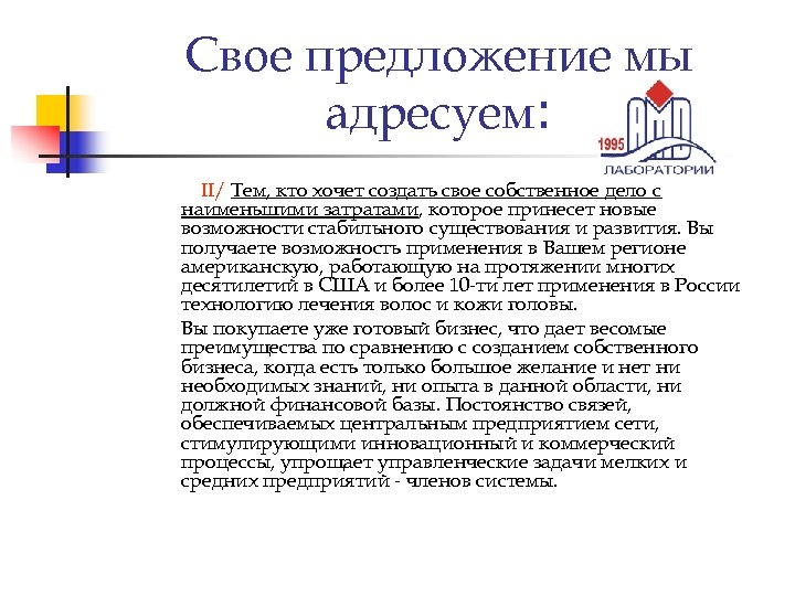 Свое предложение мы адресуем: II/ Тем, кто хочет создать свое собственное дело с наименьшими
