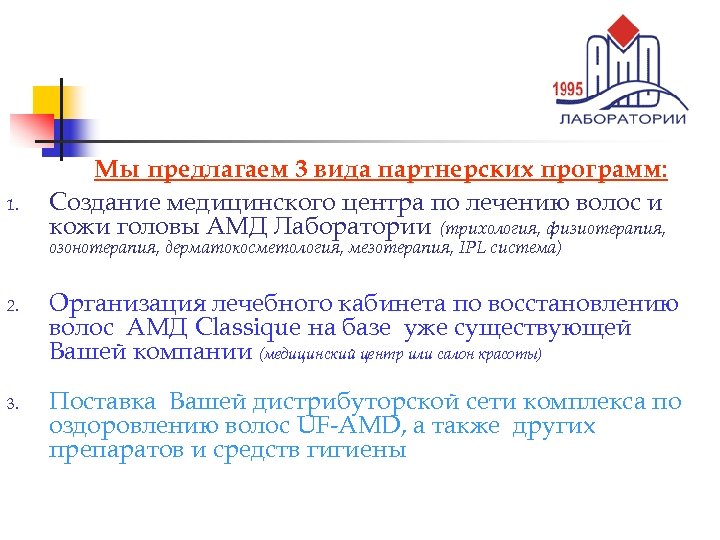 1. Мы предлагаем 3 вида партнерских программ: Создание медицинского центра по лечению волос и