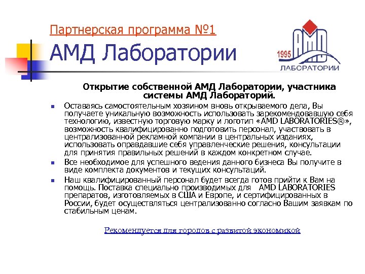 Партнерская программа № 1 АМД Лаборатории Открытие собственной АМД Лаборатории, участника системы АМД Лабораторий.