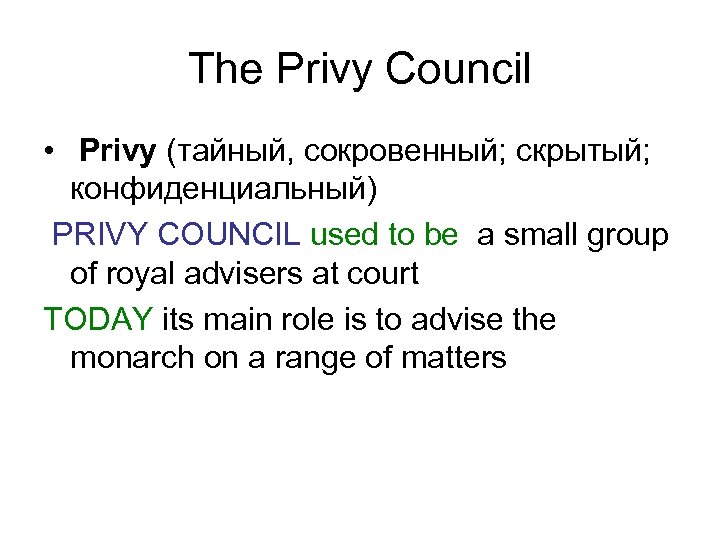 The Privy Council • Privy (тайный, сокровенный; скрытый; конфиденциальный) PRIVY COUNCIL used to be