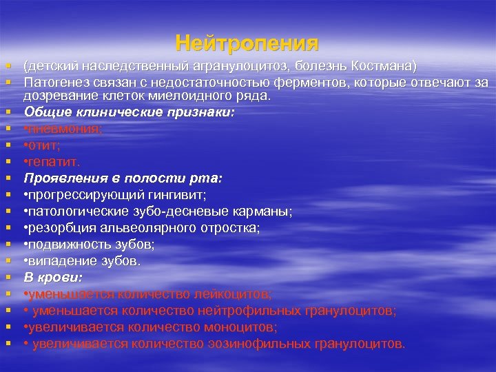 Нейтропения (детский наследственный агранулоцитоз, болезнь Костмана) Патогенез связан с недостаточностью ферментов, которые отвечают за