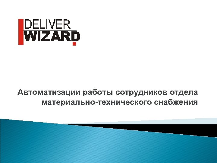 Автоматизации работы сотрудников отдела материально-технического снабжения 