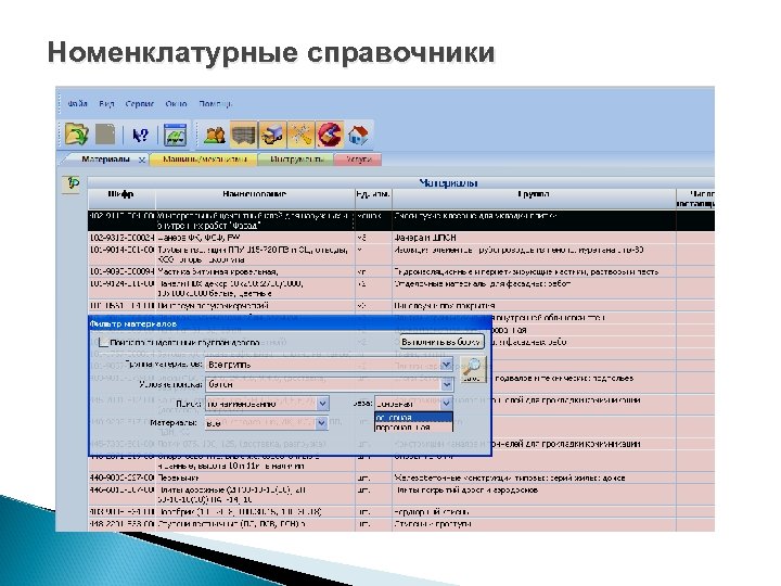 Номенклатурные справочники 