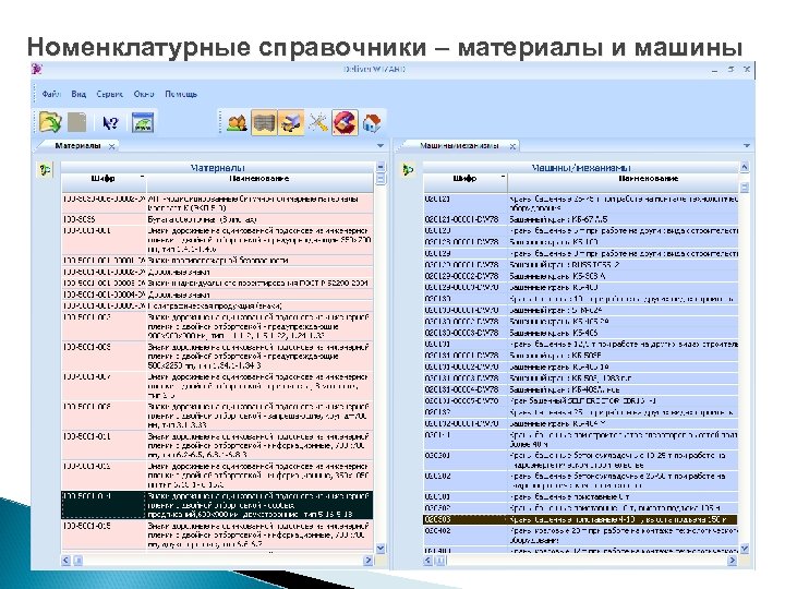 Номенклатурные справочники – материалы и машины 