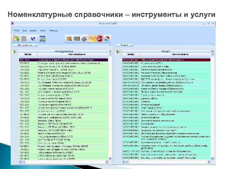 Номенклатурные справочники – инструменты и услуги 