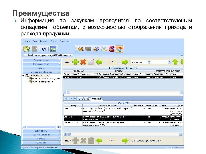 Преимущества Информация по закупкам проводится по соответствующим складским объектам, с возможностью отображения прихода и