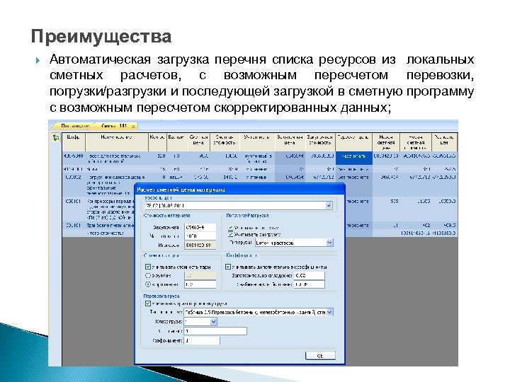 Преимущества Автоматическая загрузка перечня списка ресурсов из локальных сметных расчетов, с возможным пересчетом перевозки,