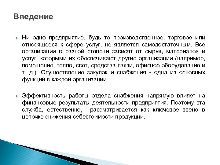 Введение Ни одно предприятие, будь то производственное, торговое или относящееся к сфере услуг, не