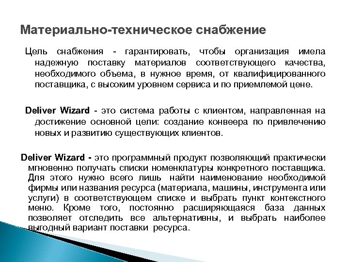 Материально-техническое снабжение Цель снабжения - гарантировать, чтобы организация имела надежную поставку материалов соответствующего качества,