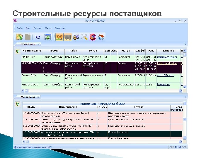 Строительные ресурсы поставщиков 