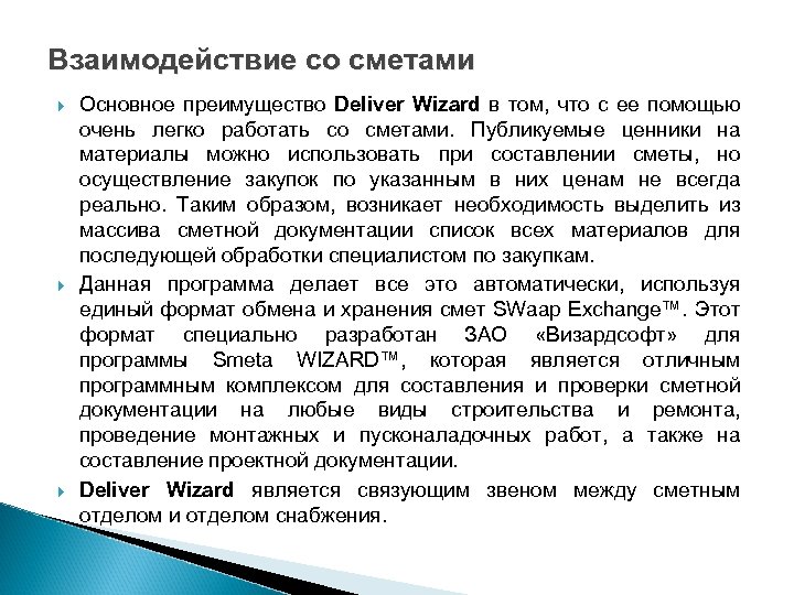 Взаимодействие со сметами Основное преимущество Deliver Wizard в том, что с ее помощью очень