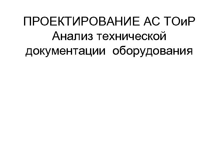 ПРОЕКТИРОВАНИЕ АС ТОи. Р Анализ технической документации оборудования 