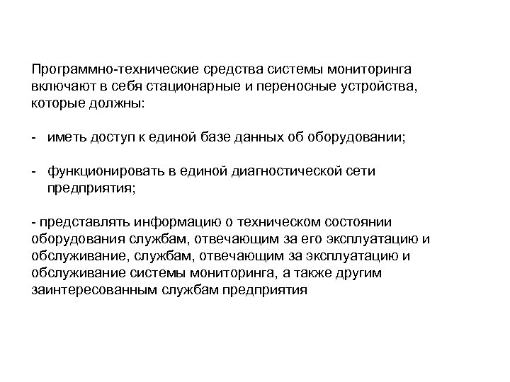 Программно-технические средства системы мониторинга включают в себя стационарные и переносные устройства, которые должны: -