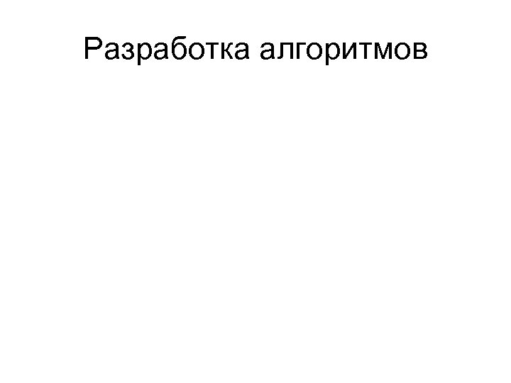 Разработка алгоритмов 