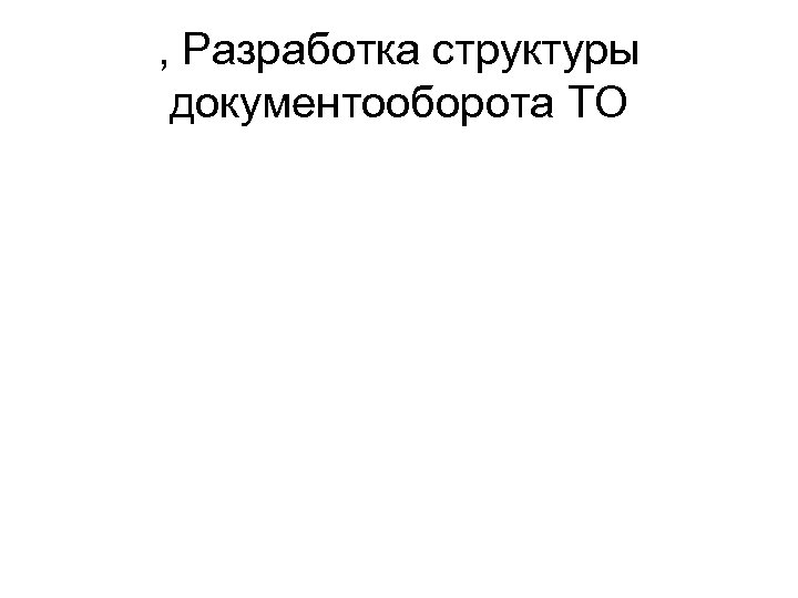 , Разработка структуры документооборота ТО 