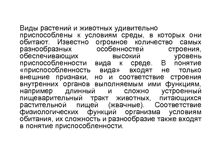 Виды растений и животных удивительно приспособлены к условиям среды, в которых они обитают. Известно