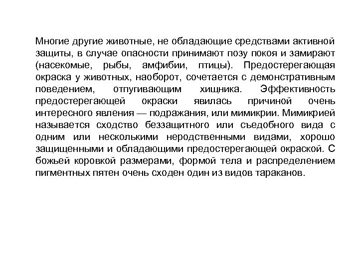 Многие другие животные, не обладающие средствами активной защиты, в случае опасности принимают позу покоя