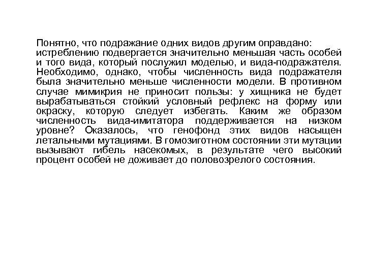 Понятно, что подражание одних видов другим оправдано: истреблению подвергается значительно меньшая часть особей и