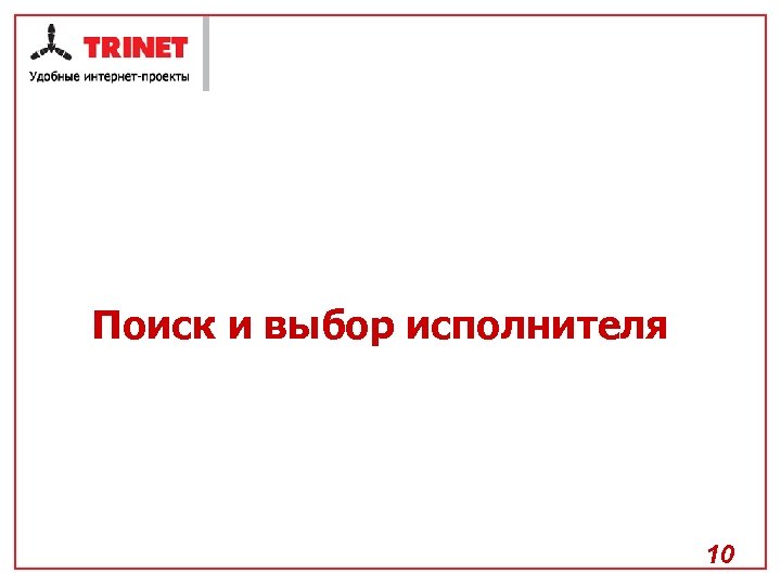 Поиск и выбор исполнителя 10 