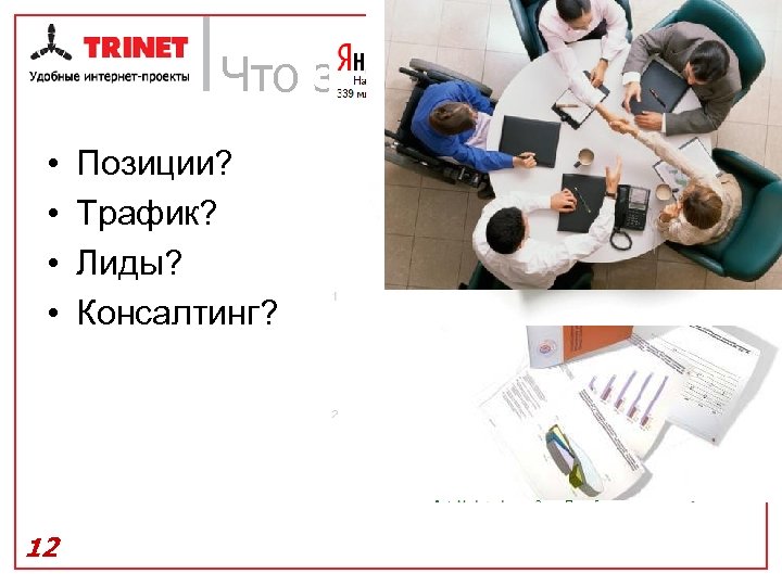 Что заказывать? • • 12 Позиции? Трафик? Лиды? Консалтинг? 