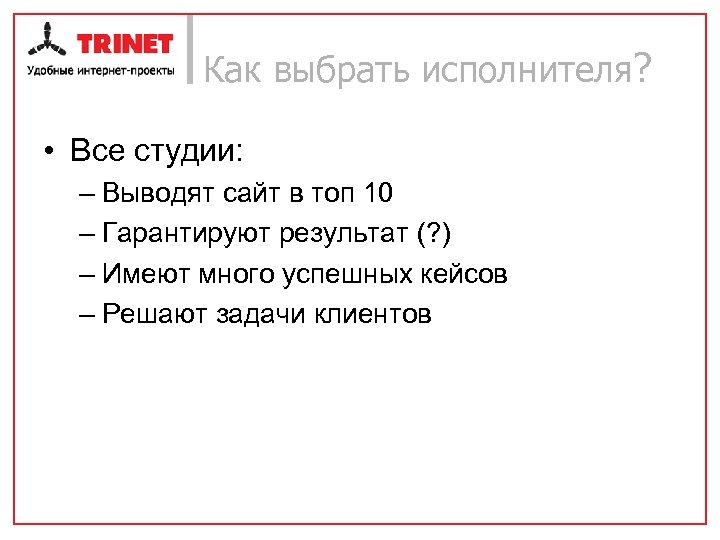 Как выбрать исполнителя? • Все студии: – Выводят сайт в топ 10 – Гарантируют