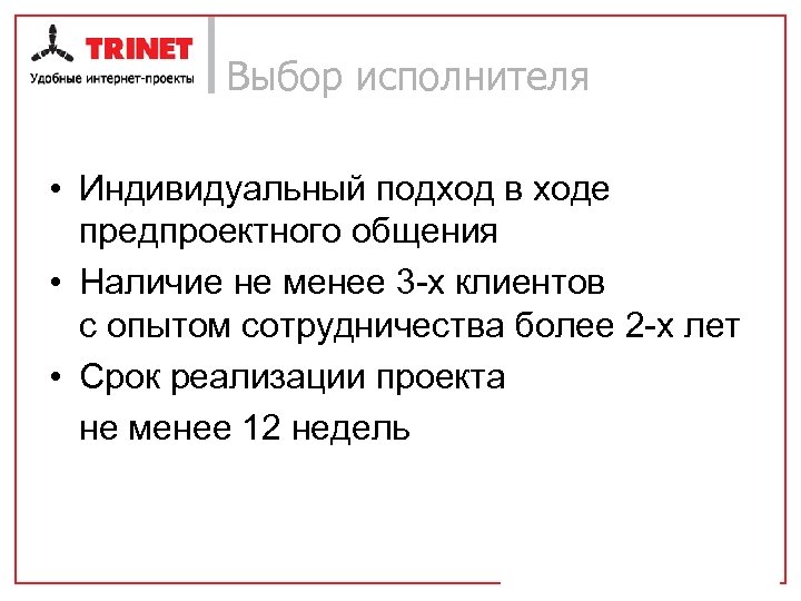 Выбор исполнителя • Индивидуальный подход в ходе предпроектного общения • Наличие не менее 3