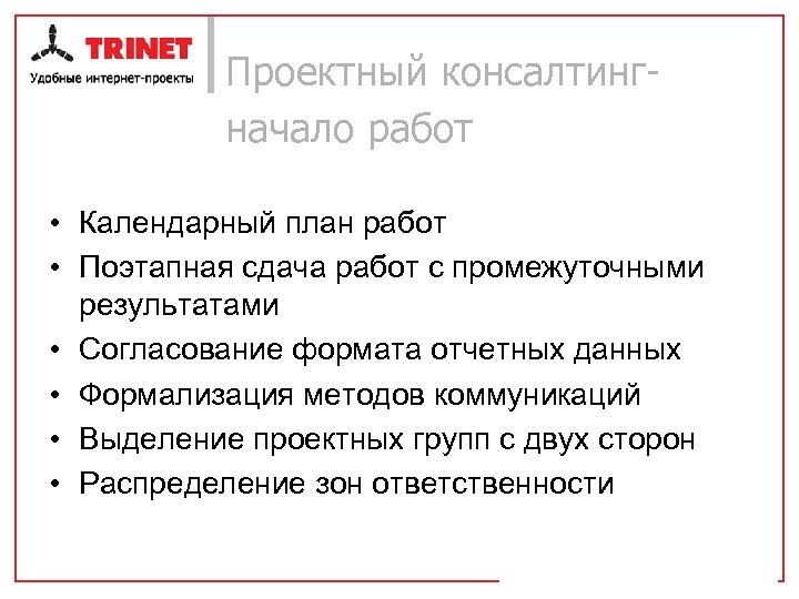 Проектный консалтингначало работ • Календарный план работ • Поэтапная сдача работ с промежуточными результатами