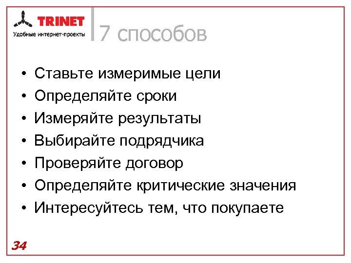 7 способов • • 34 Ставьте измеримые цели Определяйте сроки Измеряйте результаты Выбирайте подрядчика